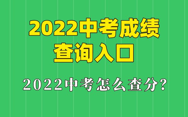2022年四川中考成績查詢?nèi)肟?四川怎么查中考成績2022