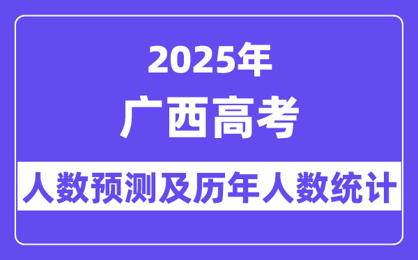 2025年廣西高考人數(shù)預(yù)估多少？